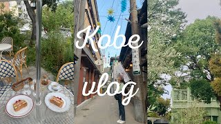 vlog♨️女子旅in kobe 神戸旅行に行ってきた.観光\u0026ホテルでゆっくり旅