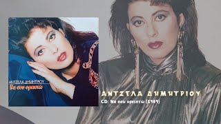 Άντζελα Δημητρίου - Άσε τις σκέψεις (1989)