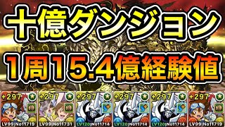 【パズドラ】1周15.4億経験値！全敵対応！十億ダンジョン！未知の新星ラッシュ！ダンボ1！1周15~16分台！太一オメガモンループでランク上げ周回！【概要欄に立ち回りなど記載】