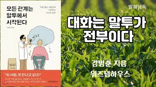 모든관계는 말투에서 시작된다/김범준/말센스/오디오북/책읽어주는여자/말그릇