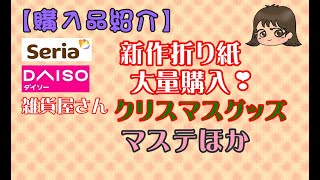 【購入品紹介】雑貨屋さん・DAISO・セリア　新作折り紙大量購入・クリスマスグッズ・マステほか