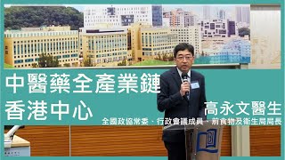 高永文醫生 - 中醫藥全產業鏈香港中心