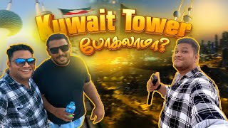 💢குவைத் இப்படி இருக்கு Top View 😎 | Kuwait Tower | Kuwait Vlog | Naanum Vlogger