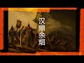 【有声书】 《汉鼎余烟》：1~58 完结 full 历史 三国 有声小说