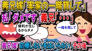 【修羅場】義兄嫁「実家の一階を貸して」私「貸すと権利が生じるからダメ」義兄「」義兄嫁「妻の夢を応援しない夫はいらない！」その後…【2chゆっくり解説】