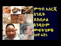 ethiopia ምግብ አለርጂ እንዴት ይከሰታል እንዲሁም መፍትሄዎቹ በየኛ ፋሽን