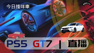 銅牌仔一次考哂所有牌｜GT7｜入嚟傾吓車經｜Let’s talk about cars｜PS5｜輕鬆玩Live｜跑車浪漫旅7｜Gran Turismo 7｜廣東話｜Cantonese｜English