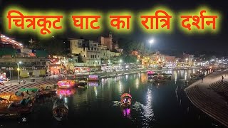 चित्रकूट घाट रात्रि दर्शन | ब्रह्मपुरी | चित्रकूट | Chitrakoot Dham | ramghat संपूर्ण दर्शन |up ,mp