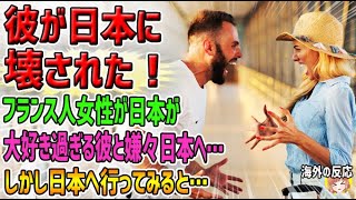 【海外の反応】「彼が日本に壊された！」フランス人女性が日本が大好き過ぎる彼と嫌々日本へ…→しかし日本へ行ってみると…【日本人も知らない真のニッポン】