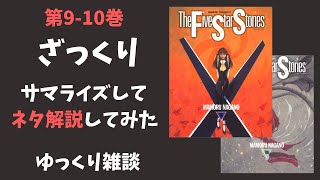 ファイブスター物語9・10巻の補足とあらすじ解説【ゆっくり雑談】