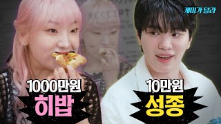 대식좌 히밥 VS 소식좌 성종의 식비가 100배 차이..? 양은 달라도 입맛은 똑같은 미식 케미 [케미가 달라] Ep.2