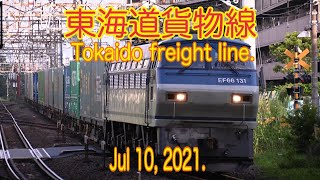 【貨物】2021/07/10 東海道貨物線 コンテナ輸送 6時(Tokaido freight line. Container transport. 6 o'clock. 4K)