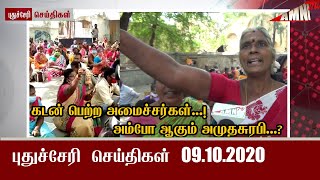 AMNTV புதுச்சேரி  பிற்பகல் விரைவு செய்திகள்  09.10.2020