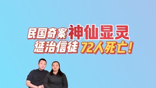 中国灵异事件：1929年真实事件，峨眉山三霄洞，72名香客，5分钟内，集体惨死？