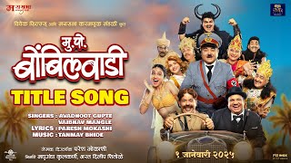 Mukkam Post Bombilwaadi | Title Song | Avadhoot Gupte, Prashant Damle | In Cinemas 1 Jan 2025