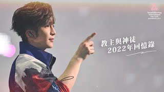 Anson Lo 盧瀚霆《教主與神徒2022年回憶錄》