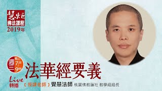 《法華經》要義-42- 覺慧法師 20190918