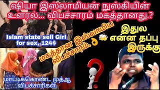 இஸ்லாத்தில் விபச்சாரம் மகத்தான விஷயமா.? ஷியா Vs சுன்னி, எந்த இஸ்லாமியர் சொல்வது சரி.?