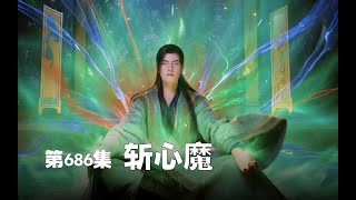 凡人修仙传 第686集 。斩心魔【第2222~2224章】#ai #Ai有声小说