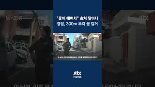 진열대 조화 훔친 40대…경찰 300ｍ 추격해 검거해 보니 #JTBC #Shorts