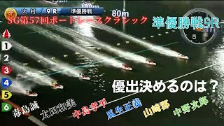 【大村競艇】SG第57回ボートレースクラシック　準優勝戦9R　”ナイターキング”毒島誠選手 1号艇で出場　猛者ぞろいの中でイン逃げきりなるか？