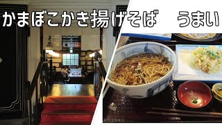 鈴廣かまぼこの里『千世倭樓』内の「そば 美蔵」でかまぼこかき揚げそばを食す