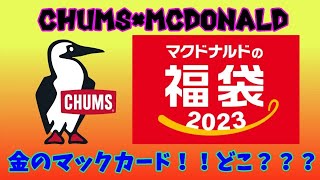 【福袋】速報!!CHUMS×マック！！今年こそは金のマックカード欲しい！！福袋開封２０２３【CHUMS】