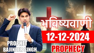 भविष्यवाणी 12-12-2024 Prophet Bajinder Singh Ministry Live Prayer #prophetbajindersingh