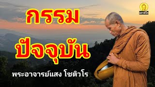 กรรมปัจจุบัน : พระครูอุบลวรประโชติ (พระอาจารย์แสง โชติวโร) วัดป่าโนนหนองไฮ อ.น้ำขุ่น จ.อุบลราชธานี