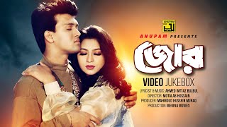 Zor | জোর | Popy \u0026 Shakil Khan | Video Jukebox | Full Movie Songs | Anupam