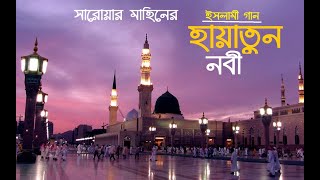 Hayatun  Nobi  II হায়াতুন নবী II  Saroar Mahin II সারোয়ার মাহিন II Kazi Ataur Rahman II Islami Gan