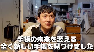 【4/1】システム手帳って知ってますか？マジで人生が変わります。