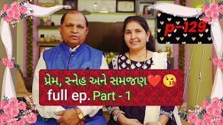 પ્રેમ, સ્નેહ અને સમજણ❤️😘 Part - 1 || full episode #viral #motivation #shortvideos #shorts