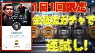 #271【ウイイレアプリ2018】1日1回限定！金以上確定ガチャで運試し！