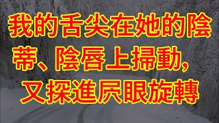 我的舌尖在她的陰蒂、陰唇上掃動，又探進屄眼旋轉 #情感故事 #讲故事 #两性情感 #故事 #外遇   #婚外情 #小姨子 #阿姨  #岳母 #女婿 #丈母娘 #老板娘#伦理故事