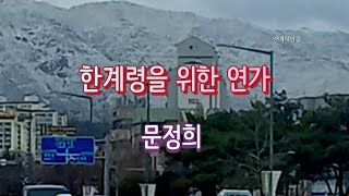 [시낭송] 한계령을 위한 연가 - 문정희/표제시/영애시낭송