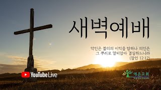 20230303 | 예은교회 특별새벽기도회 | 야곱의 축복 (창 28:10-15)