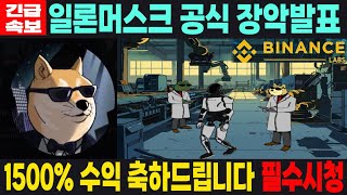 [언더도지 밈코인] 긴급속보 일론머스크 공식 장악발표 1500% 수익 축하드립니다 필수시청 코미녀