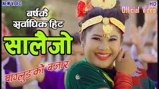 वर्षकै सर्बाधिक हिट सालैजो गीत _Suprt Hit Salaijo Song  बाग्लुङ्गको बजार By Rekha Thapa Magar 2018