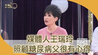 媒體人王瑞玲　照顧糖尿病父很有心得  【聚焦2.0】第373集