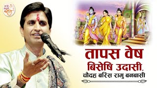 तापस वेष बिसेषि उदासी, चौदह बरिस रामु बनबासी | Dr Kumar Vishwas | Apne Apne Ram