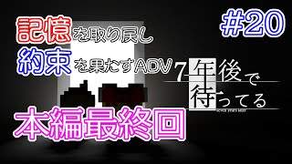 #20 7年前に隠された真実とは…？ 記憶を取り戻し、約束を果たす物語 本編最終回 【7年後で待ってる】