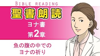 聖書朗読『ヨナ書2章』キリスト教福音宣教会:CGM