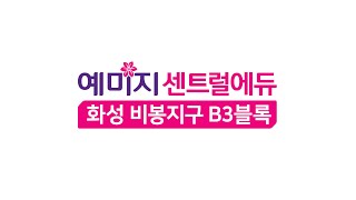 화성 비봉 금성백조 예미지 센트럴에듀