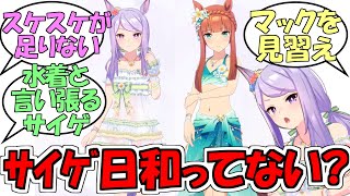 『スズカさん、ちょっと日和ってないですか？』に対するみんなの反応【ウマ娘プリティーダービー】