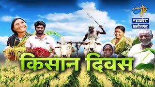 किसान दिवस स्पेशल - अन्नदाता | किसान दिवस पर अन्नदाता की विशेष प्रस्तुति