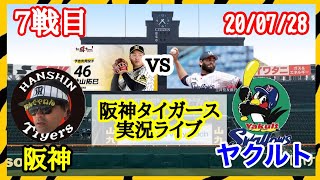 20/7/28 阪神vsヤクルト#7 @神宮球場セリーグ公式戦【#阪神タイガースライブ】先発秋山vsイノーア