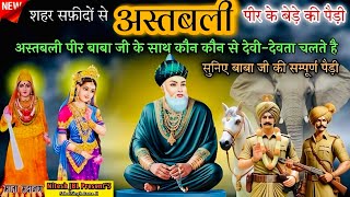 अस्तबली पीर बाबा जी के साथ कौन कौन से देवी-देवता चलते हैं | अस्तबली पीर की पैड़ी | Nitu Nath & Party