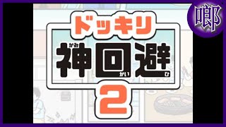 神回避 2ドッキリ神回避 2（1-31)