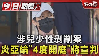 涉兒少性剝削案 炎亞綸「4度開庭」將宣判｜TVBS新聞 @TVBSNEWS01